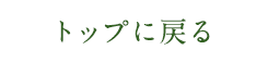 トップに戻る