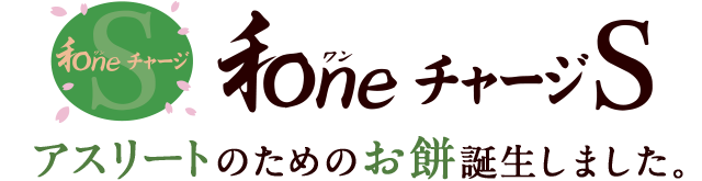 和ne チャージS - アスリートのためのお餅、誕生しました。